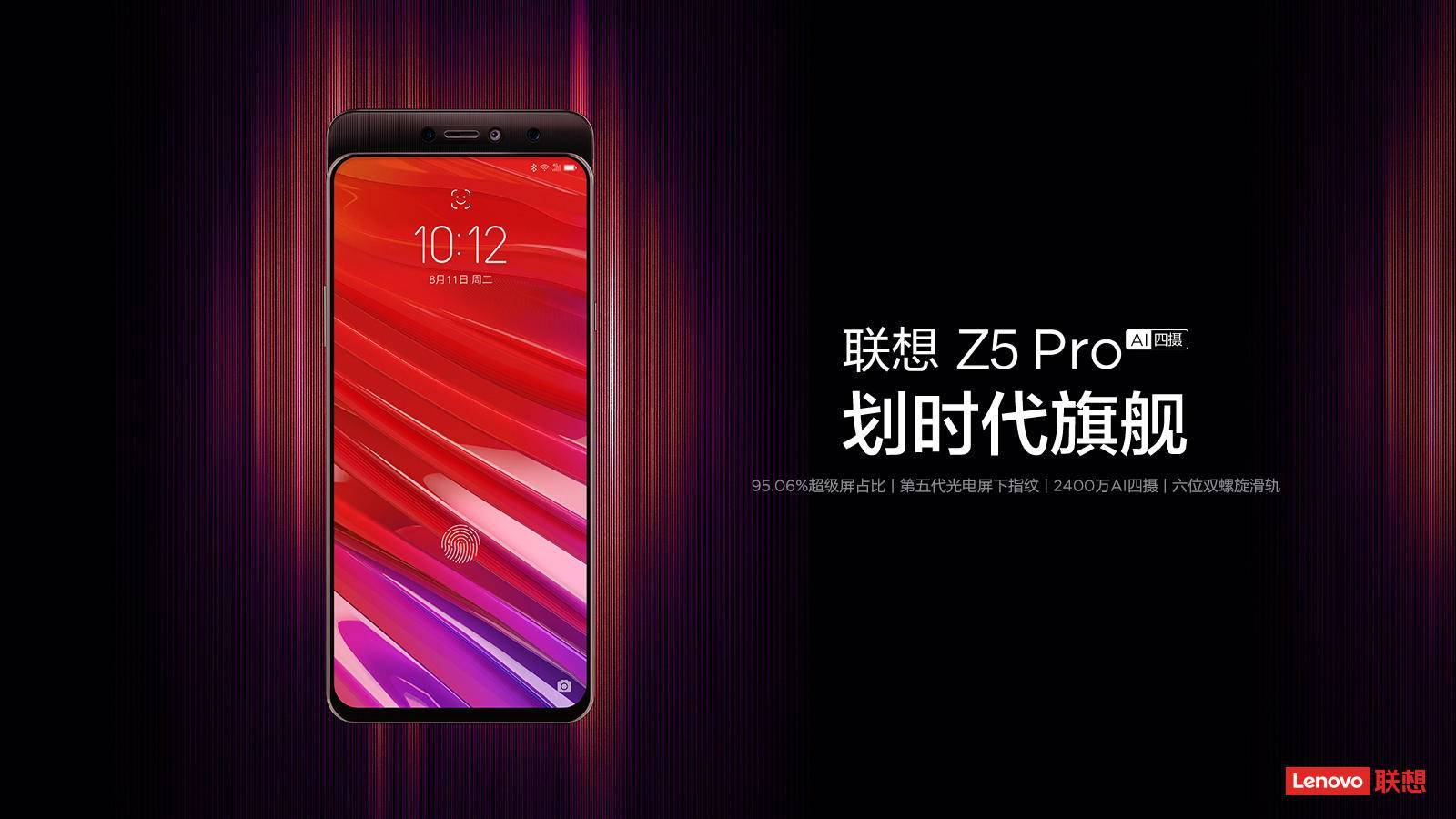 联想Z5 Pro划时代旗舰发布 屏占比95.06%售价1998元起