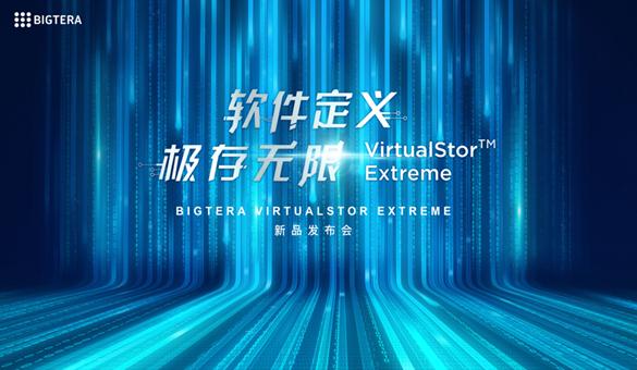 “软件定义 极存无限”Bigtera Extreme全闪存新品亮相存储峰会