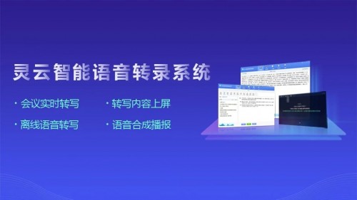捷通华声灵云智录亮相清华 AI让沟通无障碍