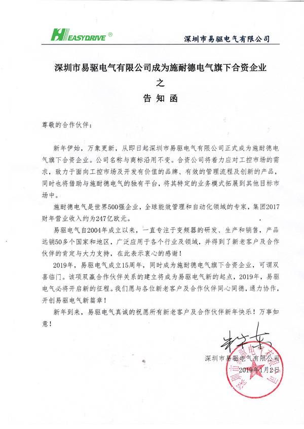 深圳市易驱电气有限公司成为施耐德电气旗下合资公司——告知函