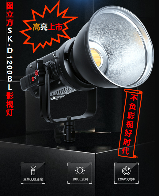 专业摄影灯什么牌子好？图立方LED补光灯SK-D1200BL！
