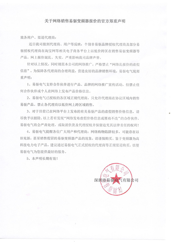 易驱 | 关于网络销售易驱变频器报价的官方郑重声明
