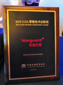 华润万家携手邓韩贝 再度捧起CCFA 2019年度零售技术创新奖