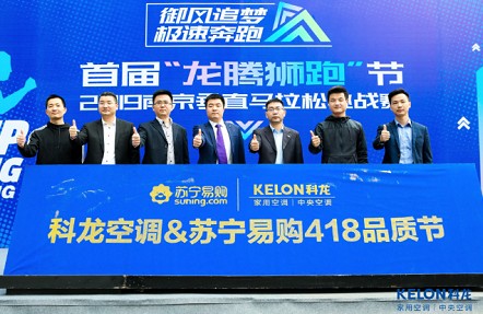 龙腾狮跑节打造新体验 科龙空调引领行业IP营销新玩法