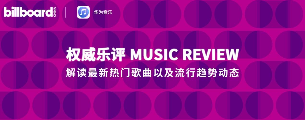 听歌姿势get！Billboard登陆华为音乐，喊你盘遍乐坛资讯