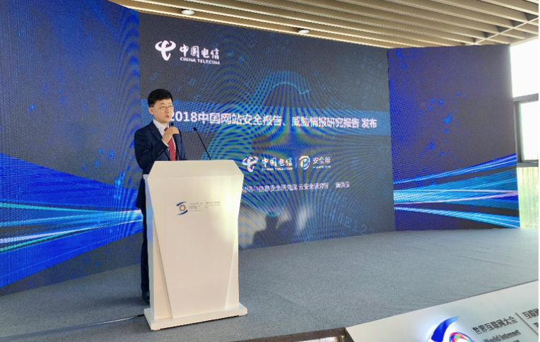 中国电信安全院重磅发布“2018年中国网站安全报告”