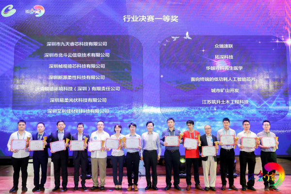 第十一届中国深圳创新创业大赛颁奖活动隆重举行!
