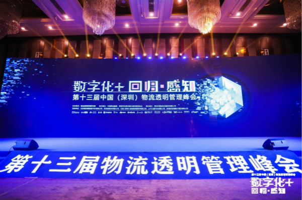 第十三届物流透明管理峰会召开 “数字化+”加速物流变革