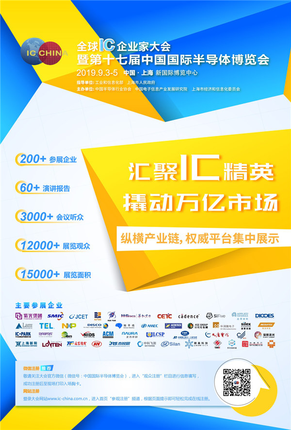 全球IC企业家大会暨第十七届中国国际半导体博览会（IC China 2019）开幕在即！