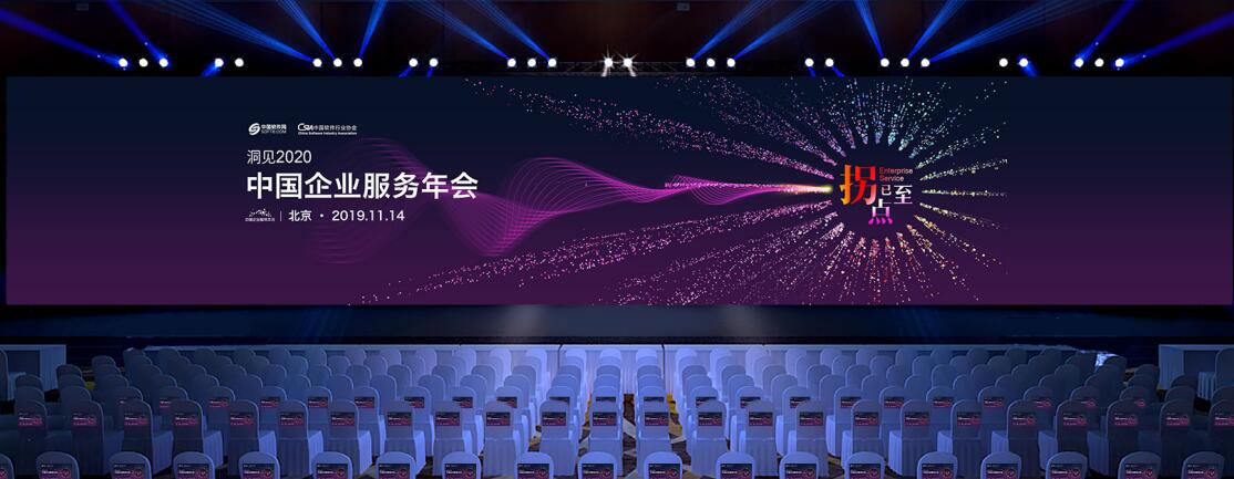洞见2020-中国企业服务年会开幕在即 你准备好了么？