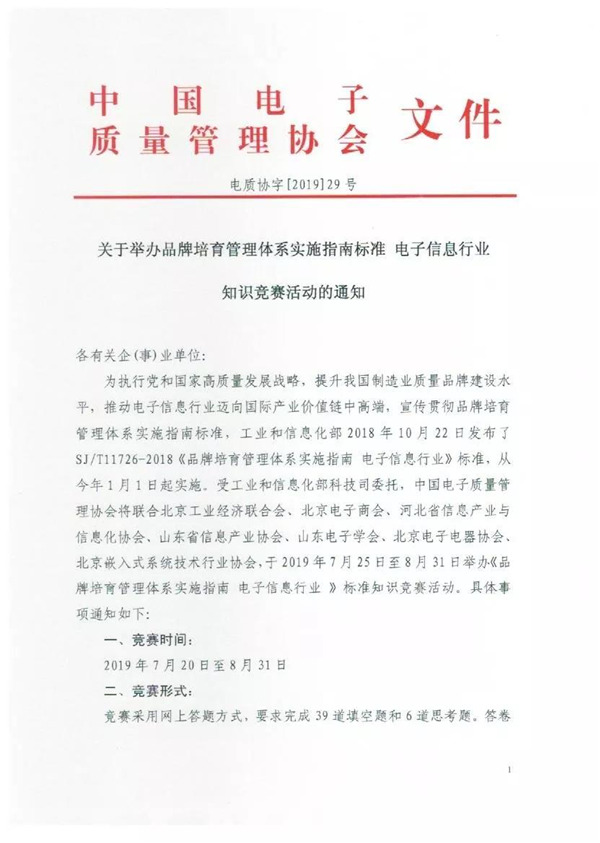关于举办品牌培育管理体系实施指南标准 知识竞赛活动的通知