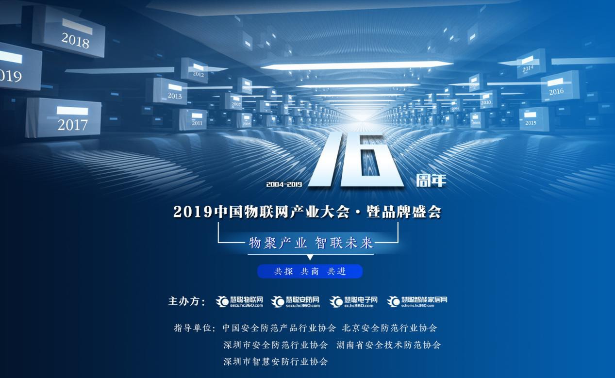 凝心聚力，为荣耀而战！2019年物联网产业品牌盛会30强榜单出炉！