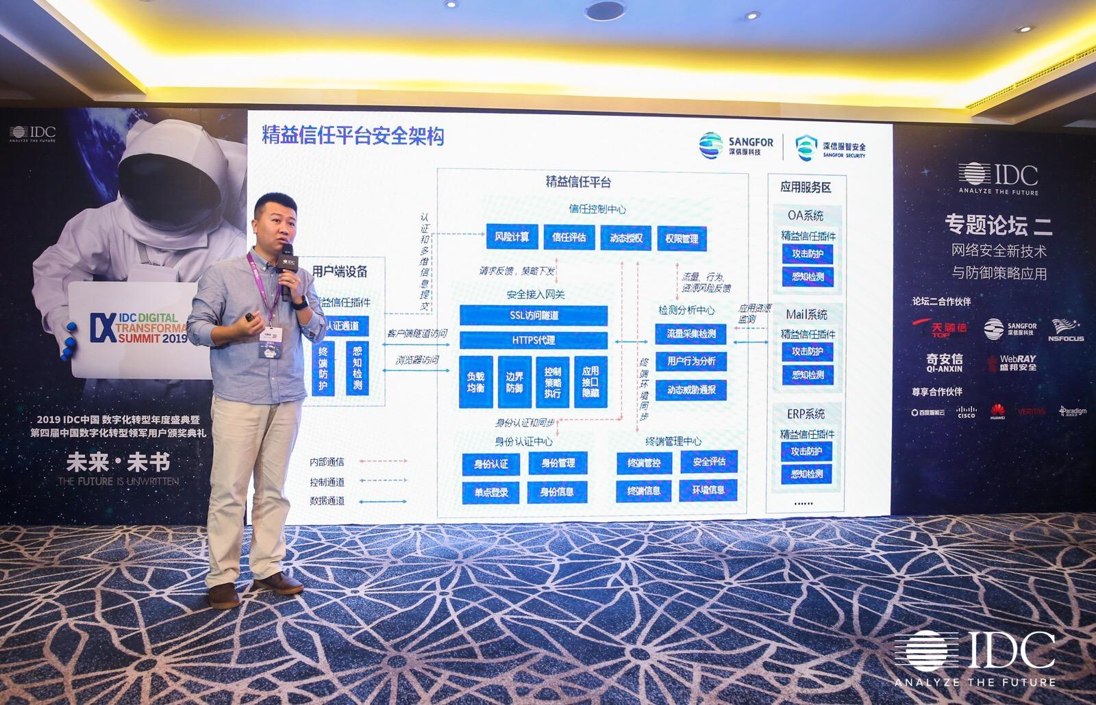 2019 IDC数字化转型年度盛典在京召开，深信服分享精益信任架构