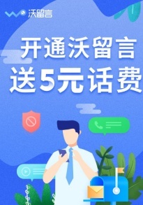 联通“沃留言”金秋送福利 开通即送5元话费