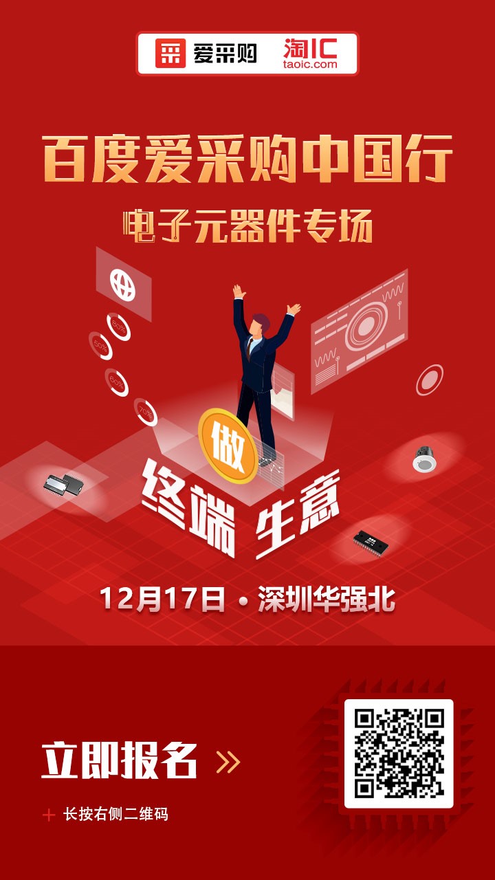 【开抢！】百度爱采购中国行——电子元器件行业专场入场券