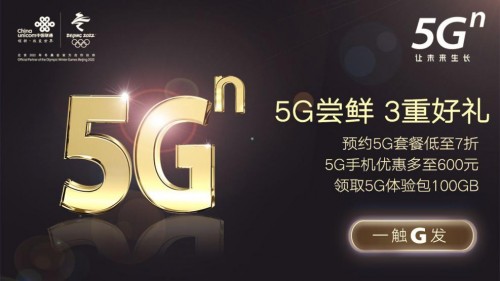 5G尝鲜，3重好礼 广东联通5G即可享受