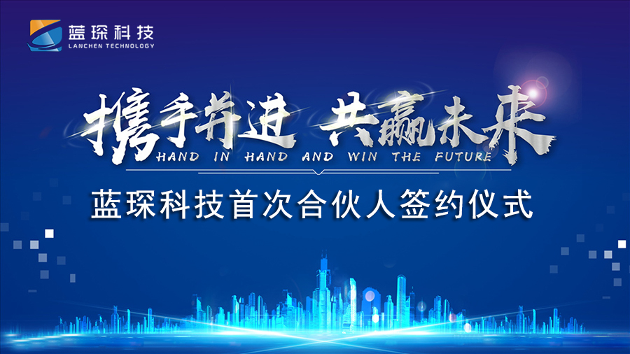 蓝琛科技智慧物联免费入户工程启动大会正式开启