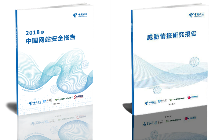 中国电信安全院重磅发布“2018年中国网站安全报告”