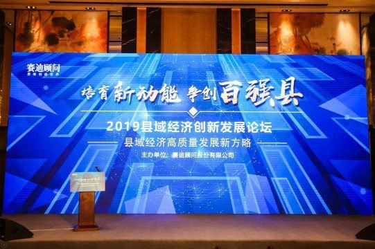 2019县域经济创新发展论坛圆满召开！
