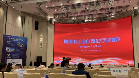 深圳市工业自动化行业协会第一届第一次会员大会成功召开