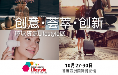 2019环球资源秋季展10月香港瞩目登场