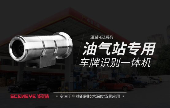 深睛防爆车牌识别一体机  带来无感支付智慧加油新体验