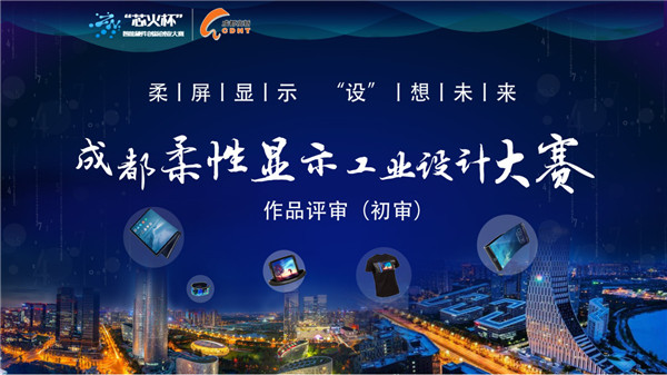 成都柔性显示工业设计大赛初审工作结束