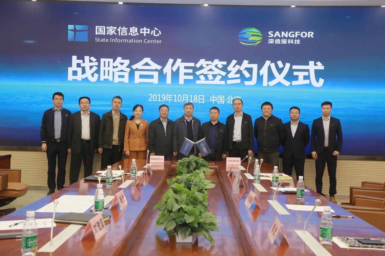 深信服与国家信息中心签署战略合作协议，助力政府数字化转型