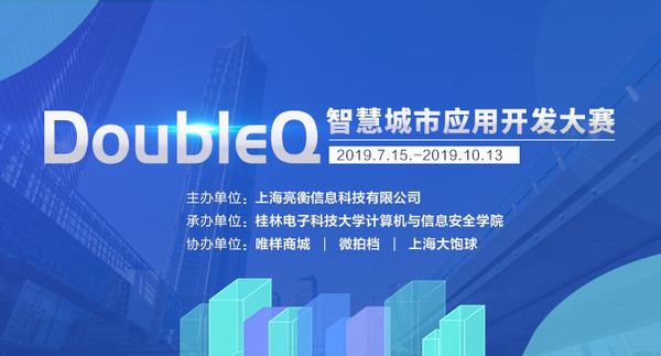 亮衡、唯样携手桂林电子科技大学启动DoubleQ智慧城市应用开发大赛