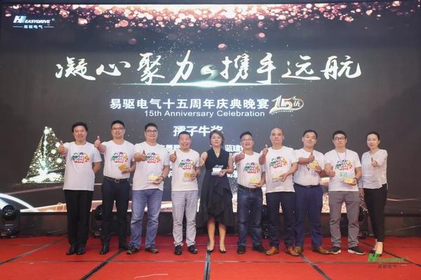 凝心聚力，携手远航--易驱电气十五周年！庆典隆重举行