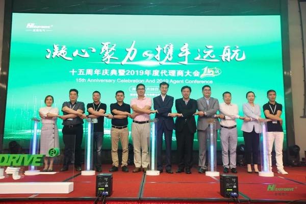 凝心聚力，携手远航--易驱电气十五周年！庆典隆重举行