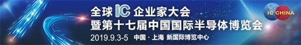 全球IC企业家大会暨第十七届中国国际半导体博览会（IC China 2019）开幕在即！
