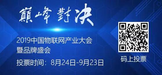 2019中国物联网产业大会·暨品牌盛会投票通道盛大开启！