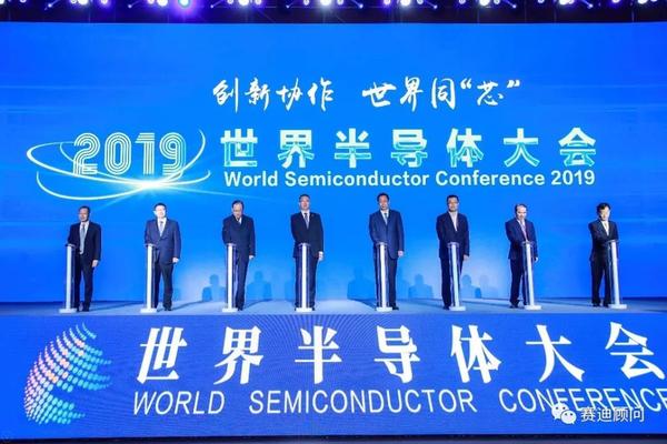 2019世界半导体大会齐聚产业精英 共探发展趋势与机遇