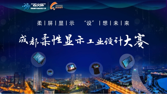 柔屏显示  “设”想未来 成都柔性显示工业设计大赛隆重启动