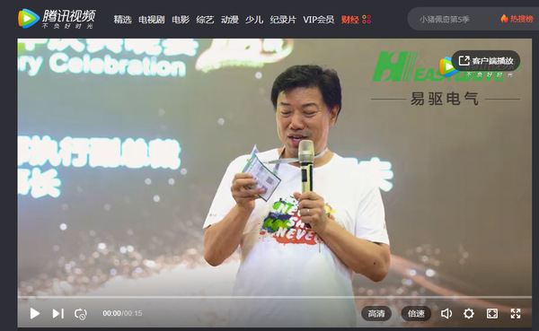 凝心聚力，携手远航--易驱电气十五周年！庆典隆重举行