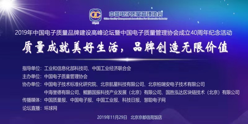 2019年中国电子质量品牌建设论坛暨中国电子质管协成立40年纪念活动在京举行