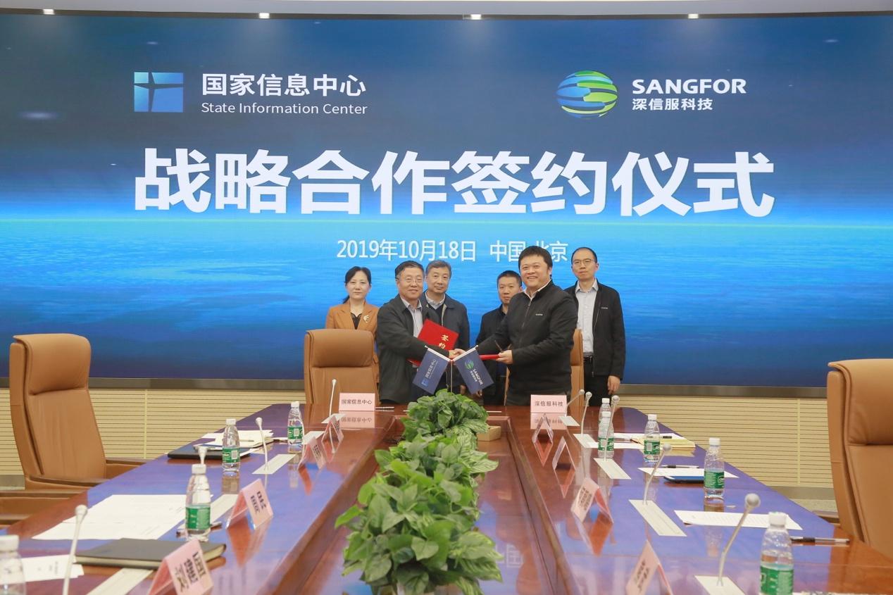 深信服与国家信息中心签署战略合作协议，助力政府数字化转型
