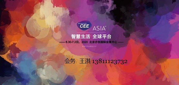 CEE2020北京展注册逾500家，年终报展持续火爆