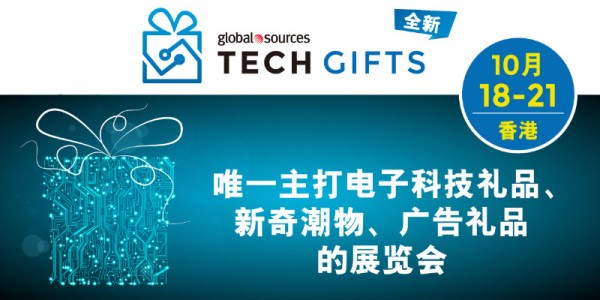 全新“科技礼品展“亮相环球资源电子产品展