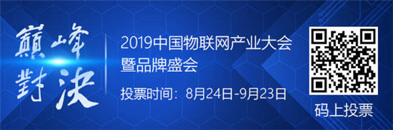 2019物联网产业品牌评选投票倒  计  时 十大电子分销商霸榜不停