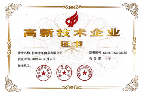 米乐信息获浙江省2019年高新技术企业认定