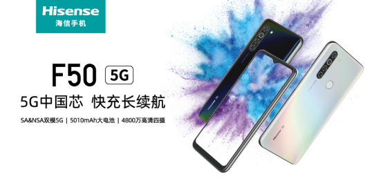 海信5G手机F50上市 搭载紫光展锐虎贲T7510