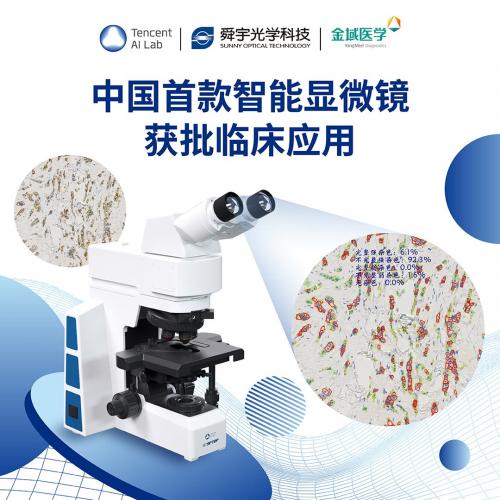 腾讯 AI Lab推中国第一台临床智能显微镜，通过精准定量提高结果一致性