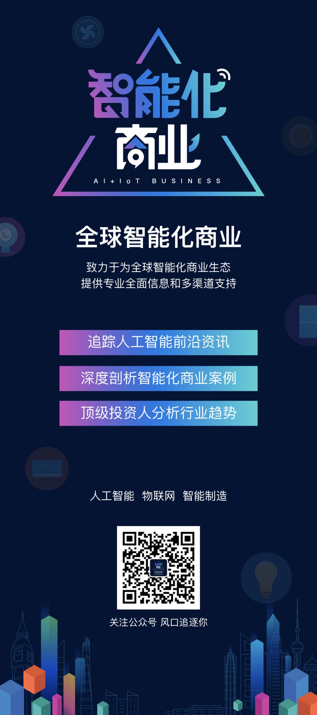 专访｜集智战疫，6位AIoT行业大佬如何渡过难关？（下）