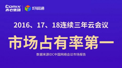 艾媒报告：在线办公行业发展迅猛，齐心集团云视频服务领先