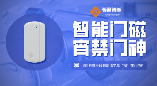 智能门磁|开学在即，别让学生翻墙外出耽误了人生