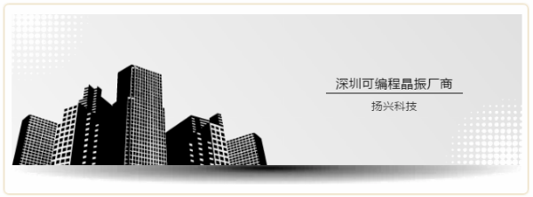 YXC扬兴石英可编程振荡器YSO690PR系列强势来袭，两小时快速出样