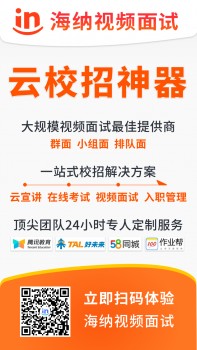 云校招神器来了！海纳视频面试助力企业春招不打烊