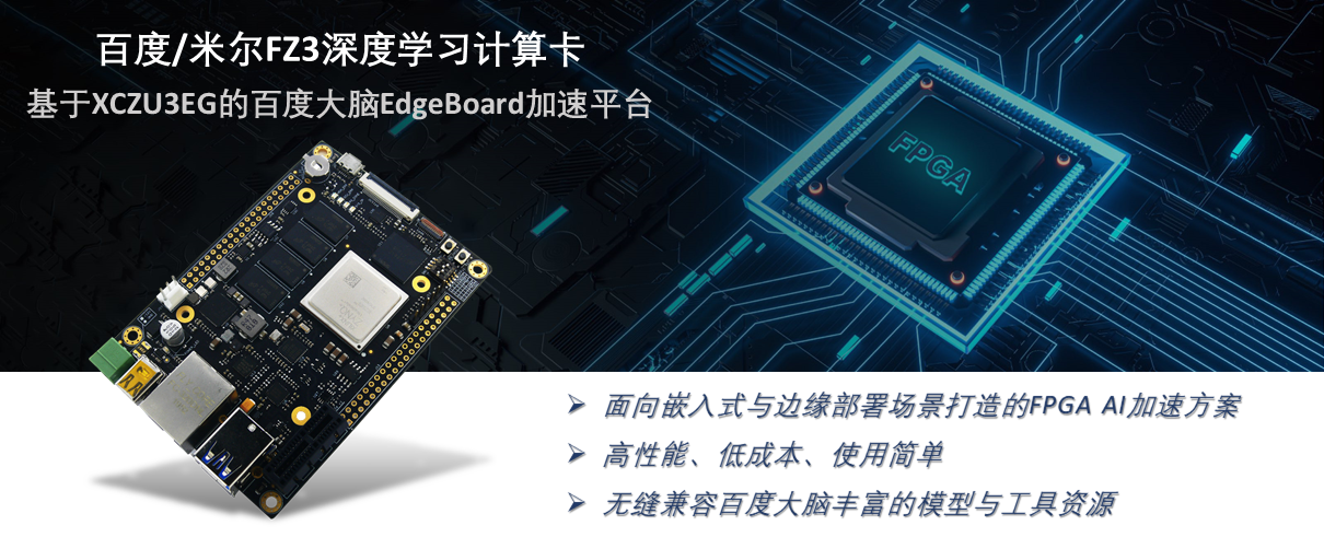 百度&米尔携手推出FZ3深度学习计算卡!基于XCZU3EG的百度大脑EdgeBoard加速平台